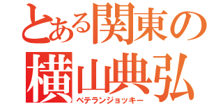 とある関東の横山典弘（ベテランジョッキー）