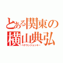 とある関東の横山典弘（ベテランジョッキー）