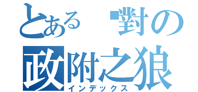 とある絕對の政附之狼（インデックス）