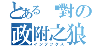 とある絕對の政附之狼（インデックス）