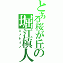 とある桜が丘の堀江槙人（カメレオン）