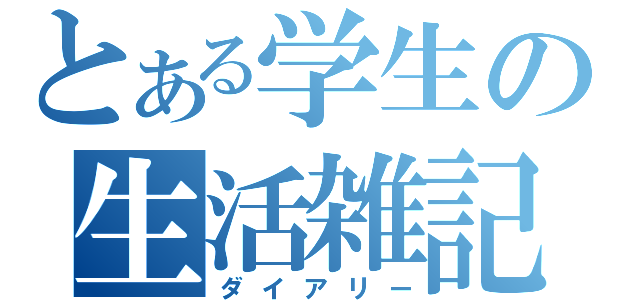 とある学生の生活雑記（ダイアリー）