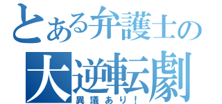 とある弁護士の大逆転劇（異議あり！）