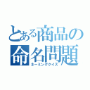 とある商品の命名問題（ネーミングクイズ）