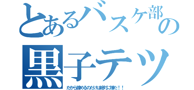 とあるバスケ部の黒子テツヤ（だから諦めるのだけは絶対に嫌だ！！）