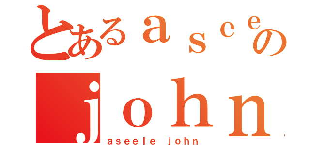 とあるａｓｅｅｌｅのｊｏｈｎ（ａｓｅｅｌｅ ｊｏｈｎ）