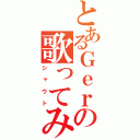 とあるＧｅｒｏの歌ってみた（シャウト）