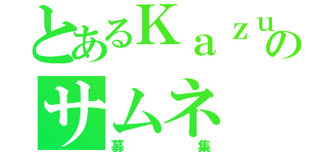 とあるＫａｚｕｋｉのサムネ（募集）