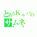 とあるＫａｚｕｋｉのサムネ（募集）