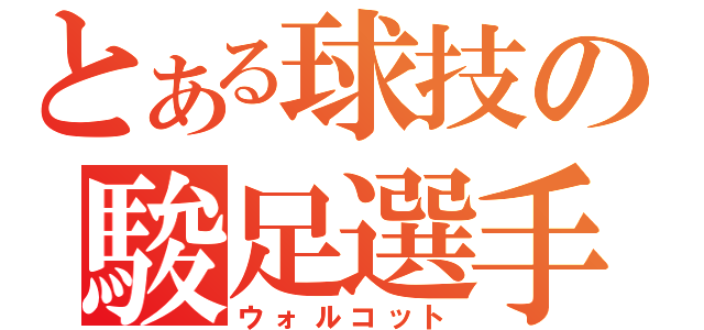 とある球技の駿足選手（ウォルコット）