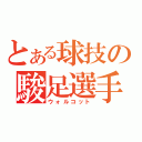 とある球技の駿足選手（ウォルコット）