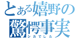 とある嬉野の驚愕事実（シカでした）