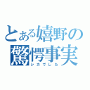 とある嬉野の驚愕事実（シカでした）