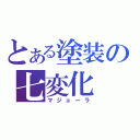 とある塗装の七変化（マジョーラ）