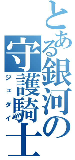 とある銀河の守護騎士（ジェダイ）