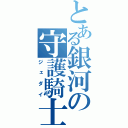 とある銀河の守護騎士（ジェダイ）