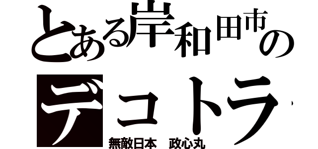 とある岸和田市のデコトラ（無敵日本 政心丸）