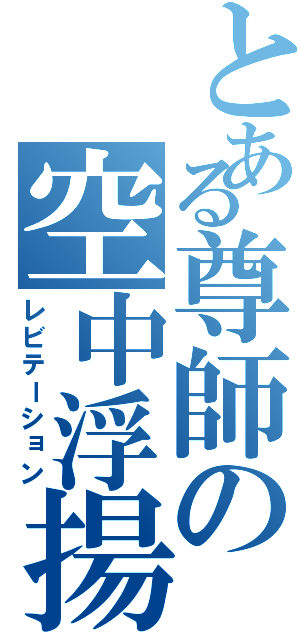 とある尊師の空中浮揚（レビテーション）