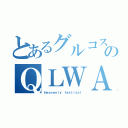 とあるグルコスのＱＬＷＡ（Ｈｅａｖｅｎｌｙ ｆｅｓｔｉｖａｌ）