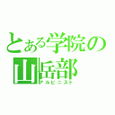 とある学院の山岳部（アルピニスト）