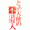 とある天使の不法侵入（エンジェルタイム）