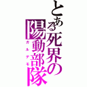 とある死界の陽動部隊（ガルデモ）