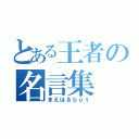 とある王者の名言集（まえはるｂｏｔ）