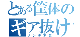 とある筐体のギア抜け（メンテ不足）