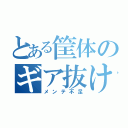 とある筐体のギア抜け（メンテ不足）