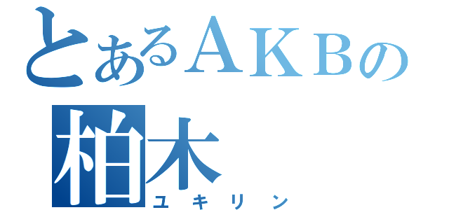 とあるＡＫＢの柏木（ユキリン）