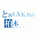 とあるＡＫＢの柏木（ユキリン）