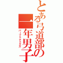 とある弓道部の一年男子（パーフェクトクズ）