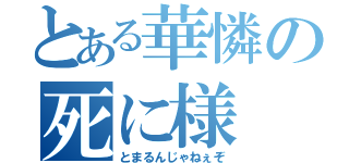 とある華憐の死に様（とまるんじゃねぇぞ）