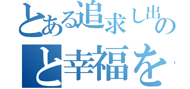 とある追求し出逢うのと幸福を追求し（）