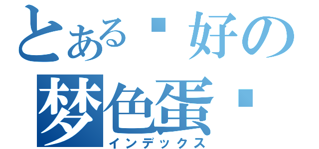 とある还好の梦色蛋糕师（インデックス）