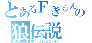 とあるＦきゅんの狼伝説（ウルフレジェント）