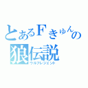 とあるＦきゅんの狼伝説（ウルフレジェント）