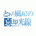 とある風紀の忘却光線（忘れろビーム）