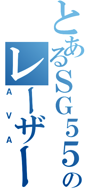 とあるＳＧ５５６のレーザー攻撃（ＡＶＡ）