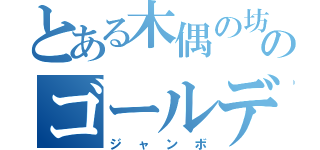 とある木偶の坊のゴールデンアイ（ジャンボ）