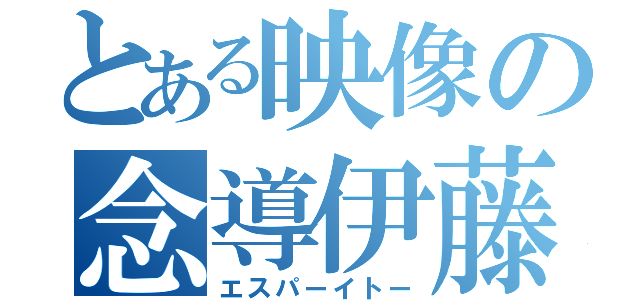 とある映像の念導伊藤（エスパーイトー）