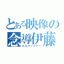 とある映像の念導伊藤（エスパーイトー）