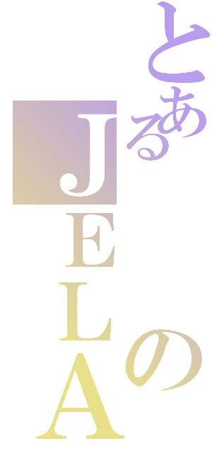 とあるのＪＥＬＡ（）