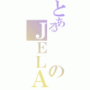 とあるのＪＥＬＡ（）