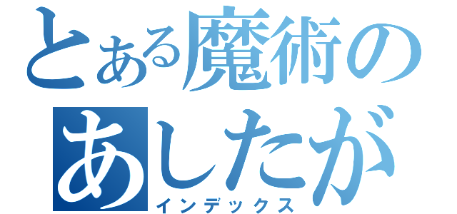 とある魔術のあしたがあるさ（インデックス）