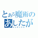 とある魔術のあしたがあるさ（インデックス）