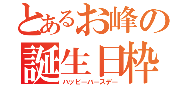 とあるお峰の誕生日枠（ハッピーバースデー）