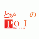 とあるのＰＯＩ（Иди к нам）