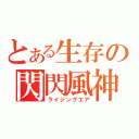 とある生存の閃閃風神（ライジングエア）