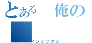 とある 俺の（インデックス）